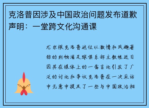 克洛普因涉及中国政治问题发布道歉声明：一堂跨文化沟通课