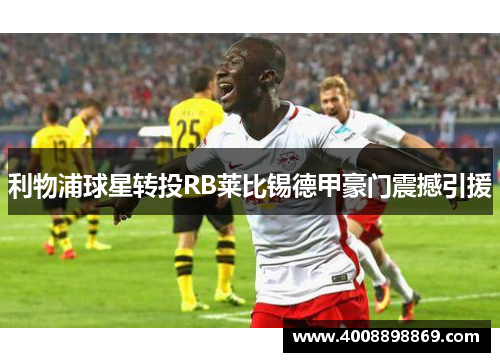 利物浦球星转投RB莱比锡德甲豪门震撼引援