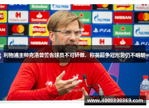 利物浦主帅克洛普警告球员不可骄傲，称英超争冠形势仍不明朗