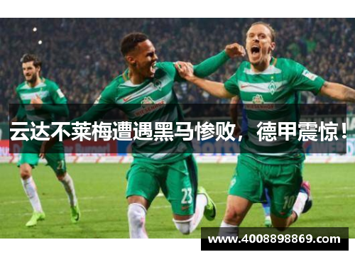 云达不莱梅遭遇黑马惨败，德甲震惊！