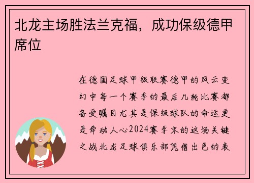 北龙主场胜法兰克福，成功保级德甲席位