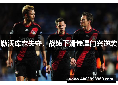勒沃库森失守，战绩下滑惨遭门兴逆袭