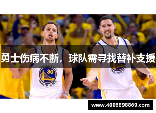 勇士伤病不断，球队需寻找替补支援
