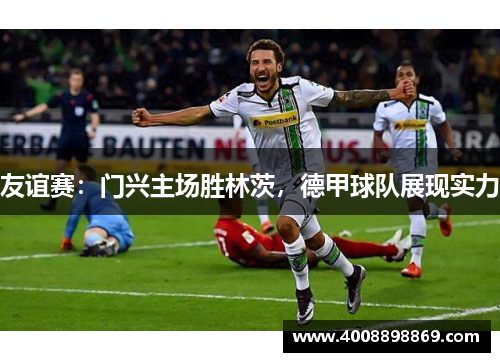 友谊赛：门兴主场胜林茨，德甲球队展现实力
