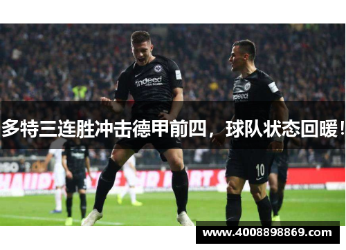 多特三连胜冲击德甲前四，球队状态回暖！