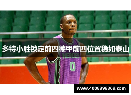 多特小胜锁定前四德甲前四位置稳如泰山
