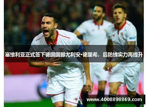 塞维利亚正式签下德国国脚尤利安·德里希，后防线实力再提升