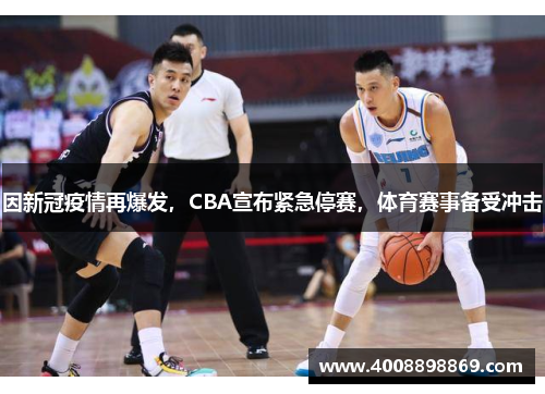 因新冠疫情再爆发，CBA宣布紧急停赛，体育赛事备受冲击