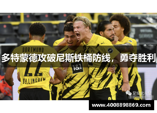多特蒙德攻破尼斯铁桶防线，勇夺胜利