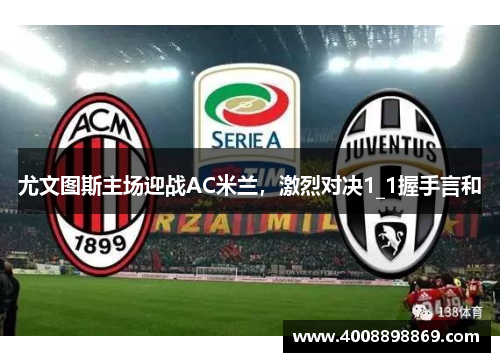 尤文图斯主场迎战AC米兰，激烈对决1_1握手言和