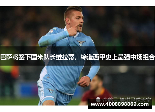 巴萨将签下国米队长维拉蒂，缔造西甲史上最强中场组合