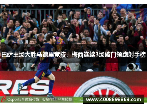 巴萨主场大胜马德里竞技，梅西连续3场破门领跑射手榜