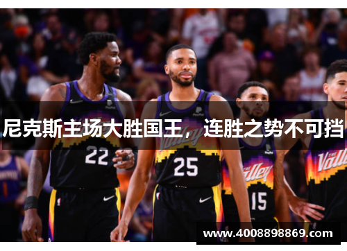 尼克斯主场大胜国王，连胜之势不可挡