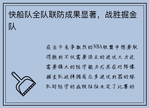 快船队全队联防成果显著，战胜掘金队