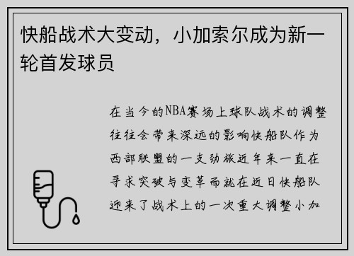 快船战术大变动，小加索尔成为新一轮首发球员