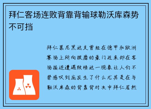 拜仁客场连败背靠背输球勒沃库森势不可挡