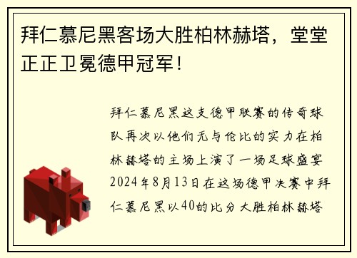 拜仁慕尼黑客场大胜柏林赫塔，堂堂正正卫冕德甲冠军！