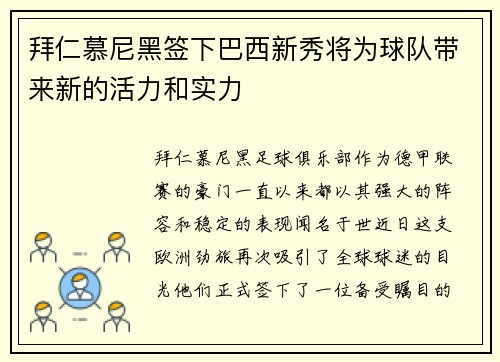 拜仁慕尼黑签下巴西新秀将为球队带来新的活力和实力