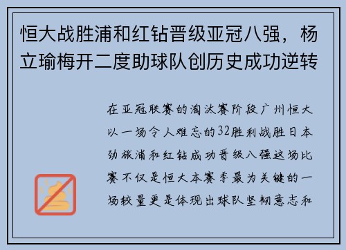 恒大战胜浦和红钻晋级亚冠八强，杨立瑜梅开二度助球队创历史成功逆转