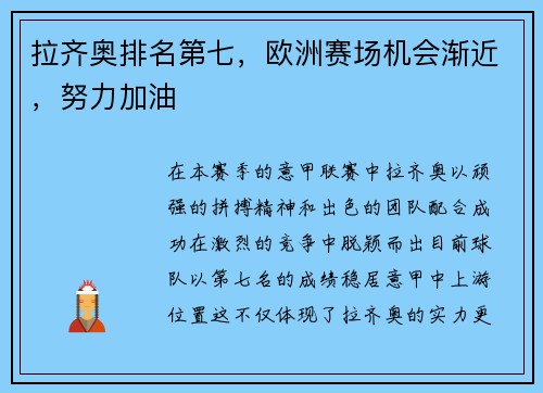 拉齐奥排名第七，欧洲赛场机会渐近，努力加油