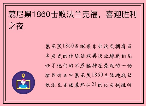 慕尼黑1860击败法兰克福，喜迎胜利之夜