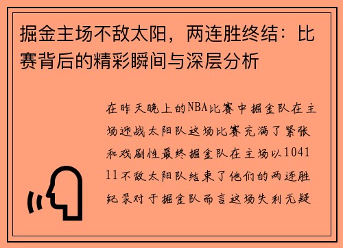 掘金主场不敌太阳，两连胜终结：比赛背后的精彩瞬间与深层分析