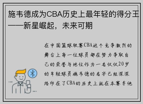 施韦德成为CBA历史上最年轻的得分王——新星崛起，未来可期
