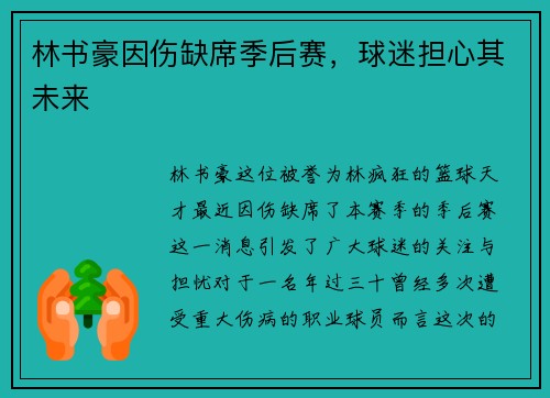 林书豪因伤缺席季后赛，球迷担心其未来