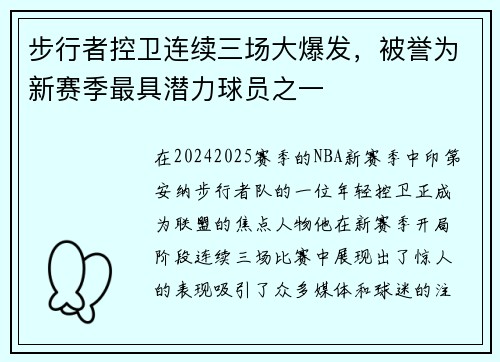 步行者控卫连续三场大爆发，被誉为新赛季最具潜力球员之一