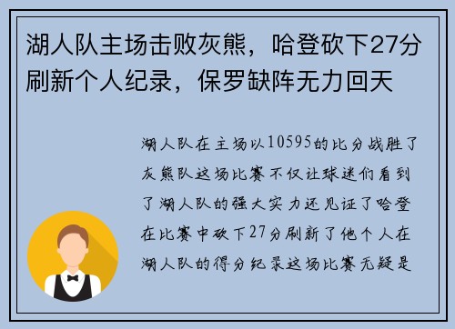 湖人队主场击败灰熊，哈登砍下27分刷新个人纪录，保罗缺阵无力回天