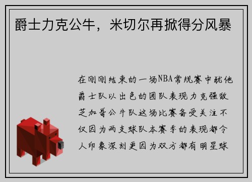 爵士力克公牛，米切尔再掀得分风暴