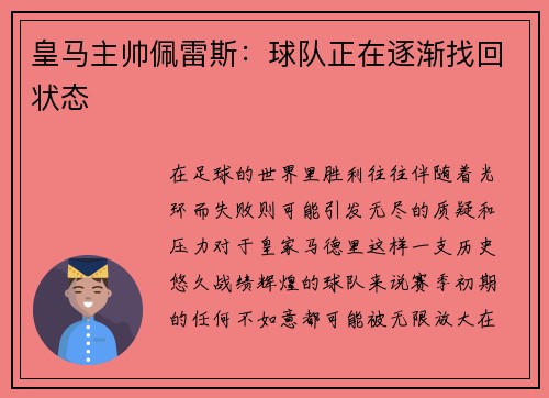 皇马主帅佩雷斯：球队正在逐渐找回状态