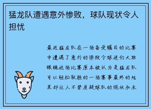 猛龙队遭遇意外惨败，球队现状令人担忧