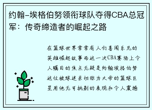 约翰-埃格伯努领衔球队夺得CBA总冠军：传奇缔造者的崛起之路