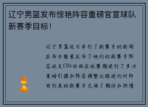 辽宁男篮发布惊艳阵容重磅官宣球队新赛季目标！