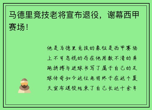 马德里竞技老将宣布退役，谢幕西甲赛场！