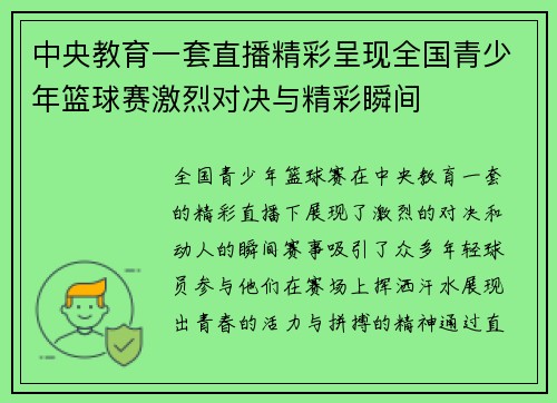 中央教育一套直播精彩呈现全国青少年篮球赛激烈对决与精彩瞬间