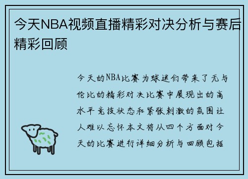 今天NBA视频直播精彩对决分析与赛后精彩回顾