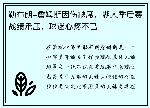 勒布朗-詹姆斯因伤缺席，湖人季后赛战绩承压，球迷心疼不已