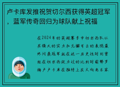 卢卡库发推祝贺切尔西获得英超冠军，蓝军传奇回归为球队献上祝福