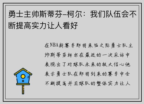 勇士主帅斯蒂芬-柯尔：我们队伍会不断提高实力让人看好