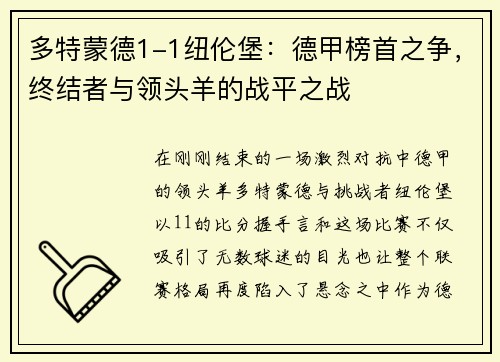 多特蒙德1-1纽伦堡：德甲榜首之争，终结者与领头羊的战平之战