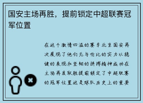 国安主场再胜，提前锁定中超联赛冠军位置