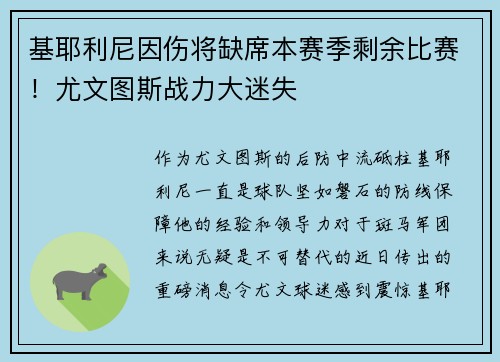 基耶利尼因伤将缺席本赛季剩余比赛！尤文图斯战力大迷失