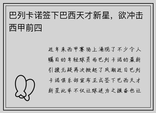 巴列卡诺签下巴西天才新星，欲冲击西甲前四