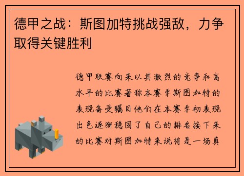 德甲之战：斯图加特挑战强敌，力争取得关键胜利