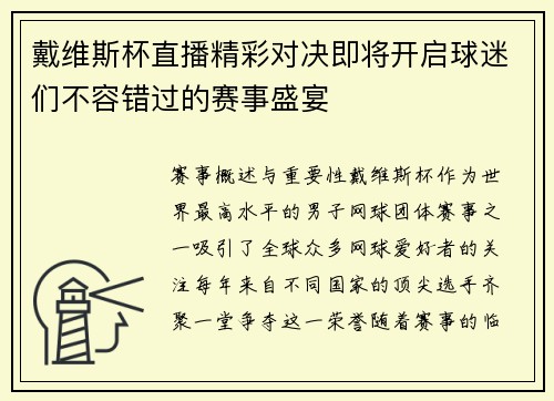戴维斯杯直播精彩对决即将开启球迷们不容错过的赛事盛宴