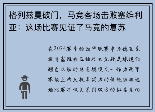 格列兹曼破门，马竞客场击败塞维利亚：这场比赛见证了马竞的复苏