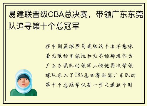 易建联晋级CBA总决赛，带领广东东莞队追寻第十个总冠军