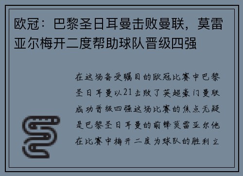 欧冠：巴黎圣日耳曼击败曼联，莫雷亚尔梅开二度帮助球队晋级四强